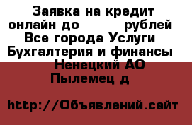 Заявка на кредит онлайн до 300.000 рублей - Все города Услуги » Бухгалтерия и финансы   . Ненецкий АО,Пылемец д.